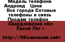 Samsung mega 6.3 › Модель телефона ­ Андроид › Цена ­ 6 000 - Все города Сотовые телефоны и связь » Продам телефон   . Свердловская обл.,Сухой Лог г.